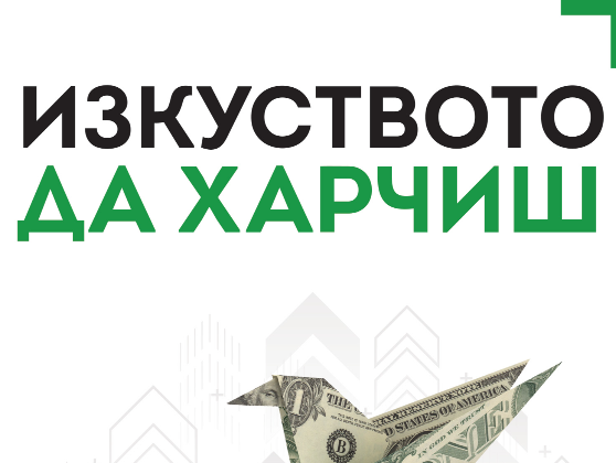 Финансовият консултант Стойне Василев за "Изкуството да харчиш"
